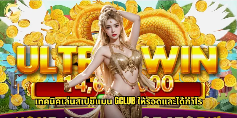 สเปซแมน gclub เกมคูณเงินแห่งอวกาศที่คุณต้องลอง 2 เทคนิคเล่นสเปซแมน gclub ให้รอดและได้กำไร