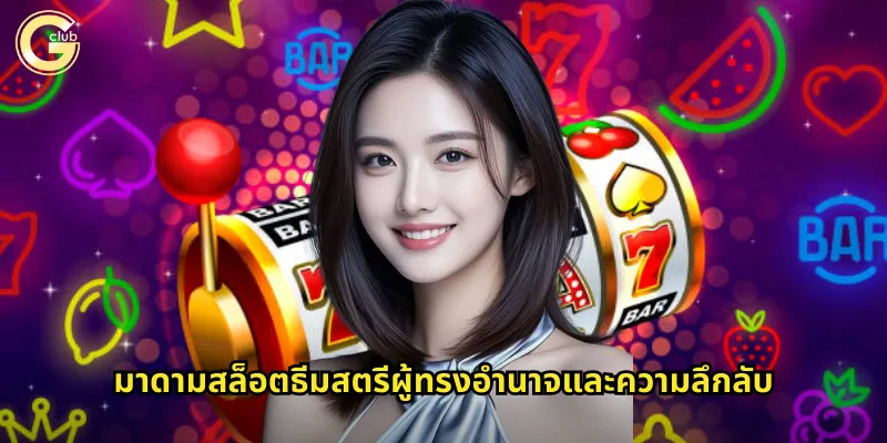 มาดามสล็อตธีมสตรีผู้ทรงอำนาจและความลึกลับ