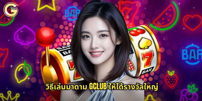 วิธีเล่นมาดาม gclub ให้ได้รางวัลใหญ่