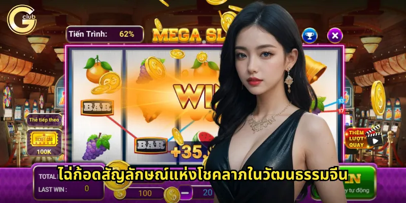 ไฉ่ก้อดสัญลักษณ์แห่งโชคลาภในวัฒนธรรมจีน