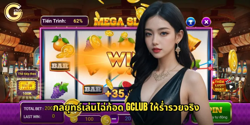กลยุทธ์เล่นไฉ่ก้อด gclub ให้ร่ำรวยจริง