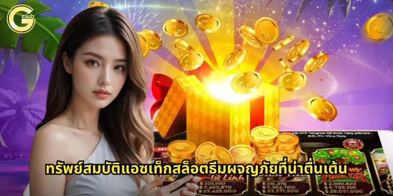 ทรัพย์สมบัติแอซเท็กสล็อตธีมผจญภัยที่น่าตื่นเต้น
