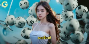 หวย5นาที