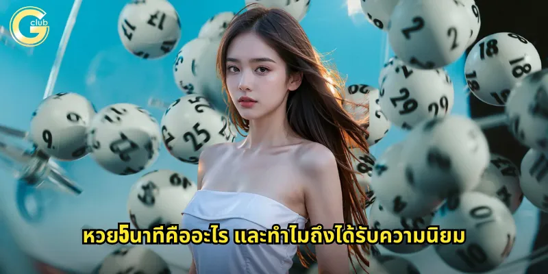 หวย5นาที gclub ลุ้นรวยเร็วทุกห้านาทีไม่ต้องรอนาน 1 หวย5นาทีคืออะไร และทำไมถึงได้รับความนิยม