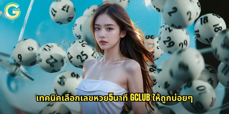 หวย5นาที gclub ลุ้นรวยเร็วทุกห้านาทีไม่ต้องรอนาน 2 เทคนิคเลือกเลขหวย5นาที gclub ให้ถูกบ่อยๆ