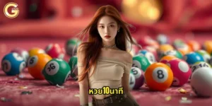 หวย10นาที
