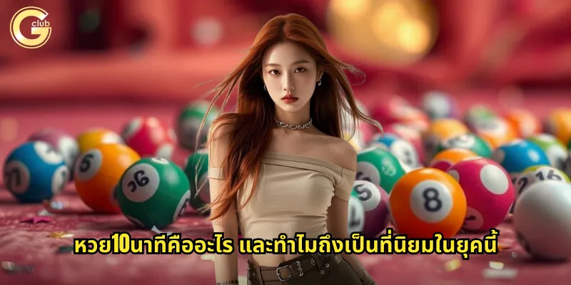 หวย10นาทีคืออะไร และทำไมถึงเป็นที่นิยมในยุคนี้