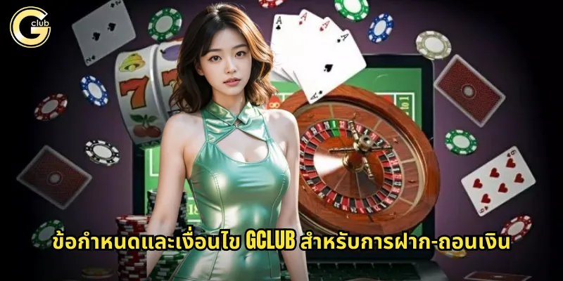 ข้อกำหนดและเงื่อนไข gclub สำหรับการฝาก-ถอนเงิน