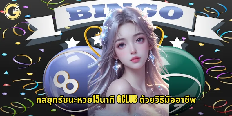 หวย15นาที gclub โอกาสทองรับทรัพย์ทุกไตรมาสชั่วโมง 2 กลยุทธ์ชนะหวย15นาที gclub ด้วยวิธีมืออาชีพ