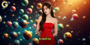 หวยด่วน