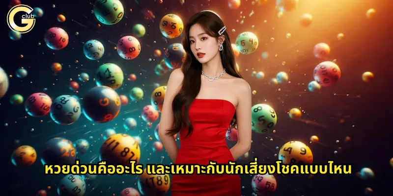 หวยด่วน gclub รวยเร็วแบบไม่ต้องรอนาน 1 หวยด่วนคืออะไร และเหมาะกับนักเสี่ยงโชคแบบไหน