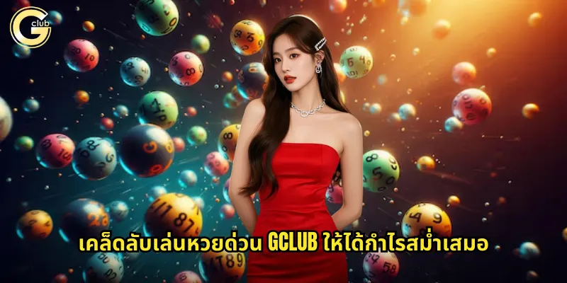 หวยด่วน gclub รวยเร็วแบบไม่ต้องรอนาน 2 เคล็ดลับเล่นหวยด่วน gclub ให้ได้กำไรสม่ำเสมอ