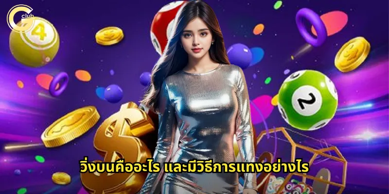 วิ่งบนคืออะไร และมีวิธีการแทงอย่างไร