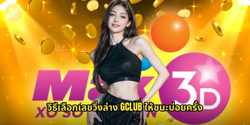 วิธีเลือกเลขวิ่งล่าง gclub ให้ชนะบ่อยครั้ง