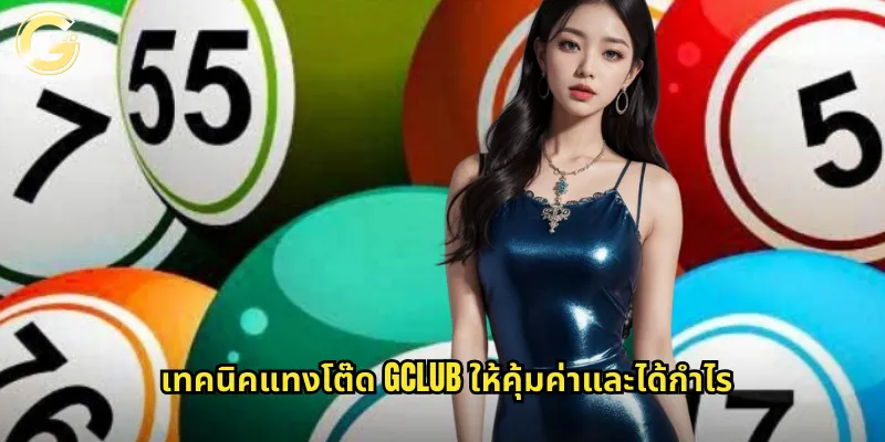 เทคนิคแทงโต๊ด gclub ให้คุ้มค่าและได้กำไร