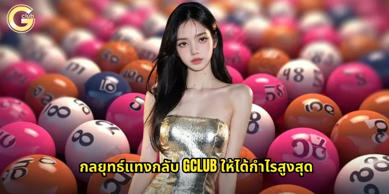 กลยุทธ์แทงกลับ gclub ให้ได้กำไรสูงสุด