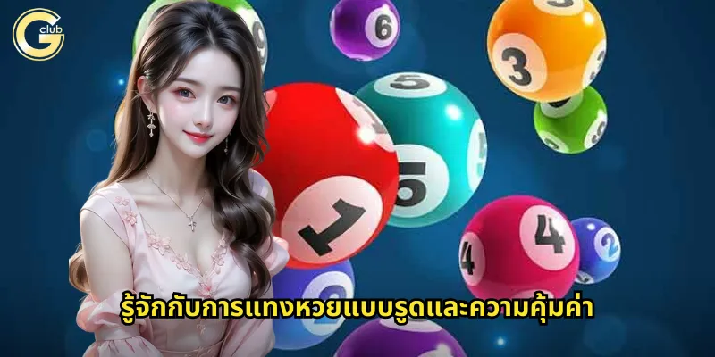 รู้จักกับการแทงหวยแบบรูดและความคุ้มค่า