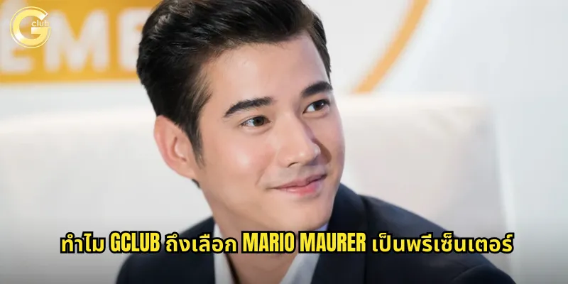 Mario Maurer กับ gclub: พรีเซ็นเตอร์คนดังที่สร้างความน่าเชื่อถือให้แบรนด์ 1 ทำไม gclub ถึงเลือก Mario Maurer เป็นพรีเซ็นเตอร์