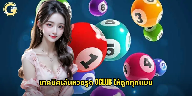 เทคนิคเล่นหวยรูด gclub ให้ถูกทุกแบบ