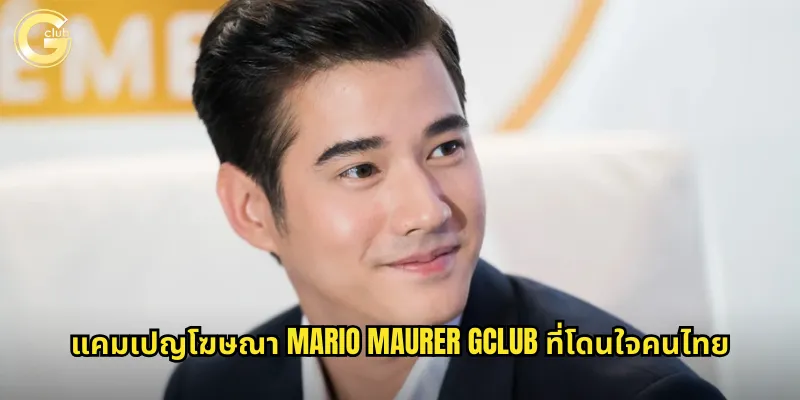 Mario Maurer กับ gclub: พรีเซ็นเตอร์คนดังที่สร้างความน่าเชื่อถือให้แบรนด์ 2 แคมเปญโฆษณา Mario Maurer gclub ที่โดนใจคนไทย