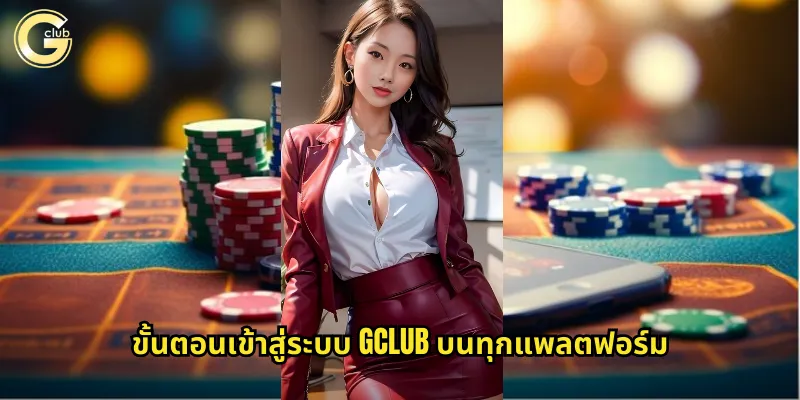 ขั้นตอนเข้าสู่ระบบ gclub บนทุกแพลตฟอร์ม