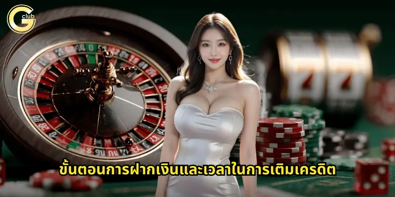 ขั้นตอนการฝากเงินและเวลาในการเติมเครดิต