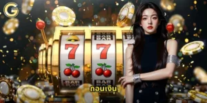 ถอนเงิน