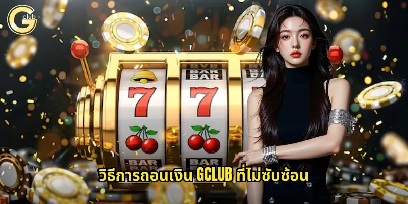 ถอนเงิน gclub ได้จริง: ระบบรวดเร็วและปลอดภัย 100% 1 วิธีการถอนเงิน gclub ที่ไม่ซับซ้อน