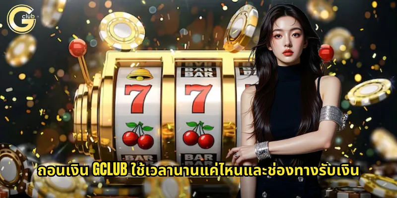 ถอนเงิน gclub ได้จริง: ระบบรวดเร็วและปลอดภัย 100% 2 ถอนเงิน gclub ใช้เวลานานแค่ไหนและช่องทางรับเงิน