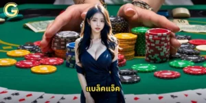 แบล็คแจ็ค