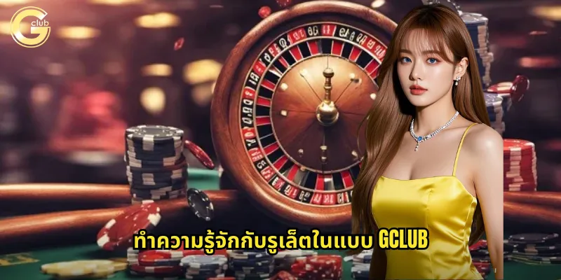 ทำความรู้จักกับรูเล็ตในแบบ gclub