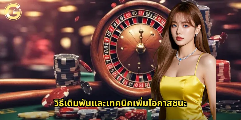 วิธีเดิมพันและเทคนิคเพิ่มโอกาสชนะ