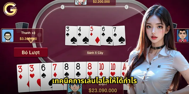 ไฮโล gclub: เกมส์ไทยยอดนิยมที่เล่นง่ายได้เงินจริง 2 เทคนิคการเล่นไฮโลให้ได้กำไร