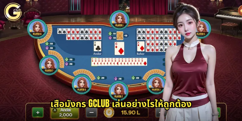 เสือมังกร gclub เล่นอย่างไรให้ถูกต้อง