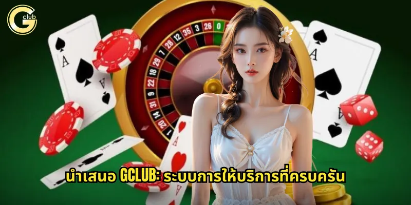 นำเสนอ gclub: ประสบการณ์คาสิโนออนไลน์ที่เหนือระดับพร้อมเกมส์ครบวงจร 2 นำเสนอ gclub: ระบบการให้บริการที่ครบครัน