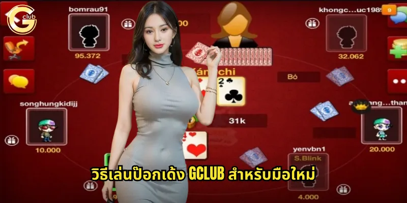 วิธีเล่นป๊อกเด้ง gclub สำหรับมือใหม่
