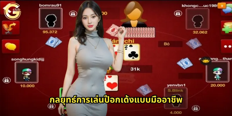 กลยุทธ์การเล่นป๊อกเด้งแบบมืออาชีพ