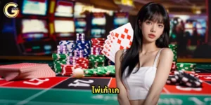 ไพ่เก้าเก