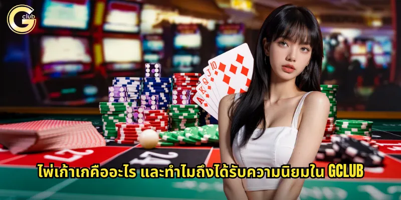 ไพ่เก้าเกคืออะไร และทำไมถึงได้รับความนิยมใน gclub