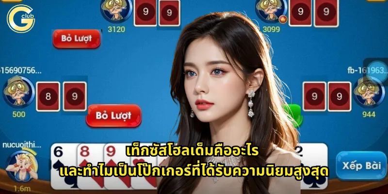 เท็กซัสโฮลเด็มคืออะไร และทำไมเป็นโป๊กเกอร์ที่ได้รับความนิยมสูงสุด