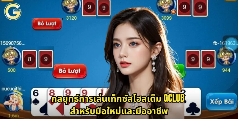กลยุทธ์การเล่นเท็กซัสโฮลเด็ม gclub สำหรับมือใหม่และมืออาชีพ