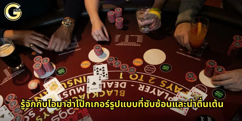 โอมาฮ่า gclub โป๊กเกอร์สูตรลับที่ท้าทายกว่าเท็กซัส 1 รู้จักกับโอมาฮ่าโป๊กเกอร์รูปแบบที่ซับซ้อนและน่าตื่นเต้น