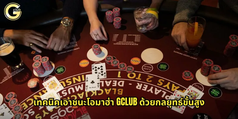 โอมาฮ่า gclub โป๊กเกอร์สูตรลับที่ท้าทายกว่าเท็กซัส 2 เทคนิคเอาชนะโอมาฮ่า gclub ด้วยกลยุทธ์ขั้นสูง