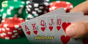 สตั๊ดโป๊กเกอร์