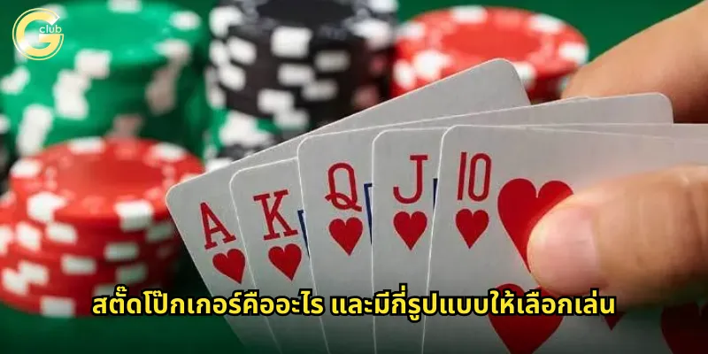สตั๊ดโป๊กเกอร์ gclub เกมคลาสสิกที่ทดสอบฝีมือตัวจริง 1 สตั๊ดโป๊กเกอร์คืออะไร และมีกี่รูปแบบให้เลือกเล่น