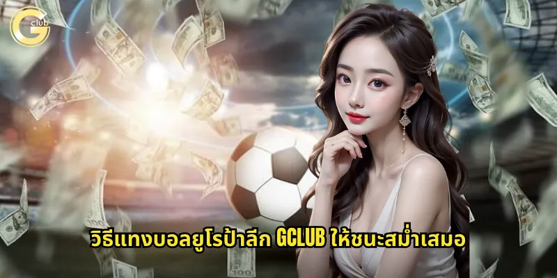 วิธีแทงบอลยูโรป้าลีก gclub ให้ชนะสม่ำเสมอ