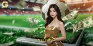 บอลสเต็ป 2