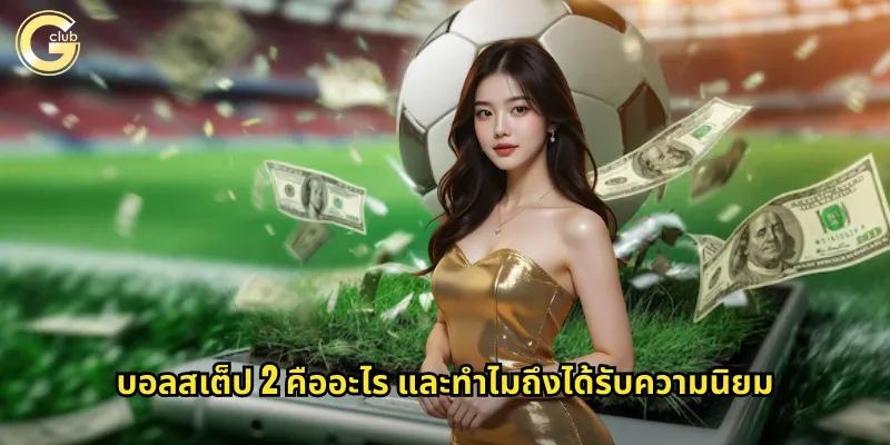 บอลสเต็ป 2 คืออะไร และทำไมถึงได้รับความนิยม