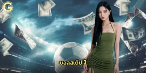บอลสเต็ป 3
