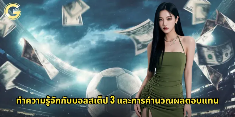 ทำความรู้จักกับบอลสเต็ป 3 และการคำนวณผลตอบแทน